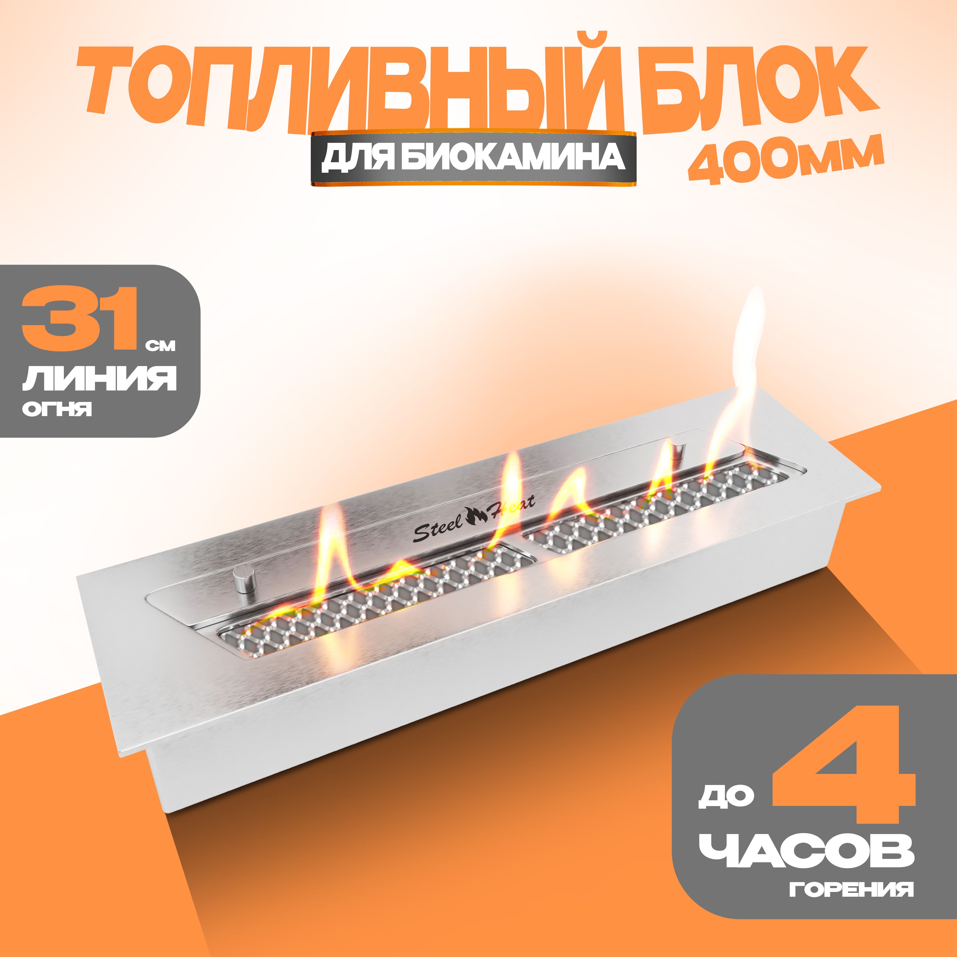 Топливный блок для биокамина SteelHeat S-LINE 400