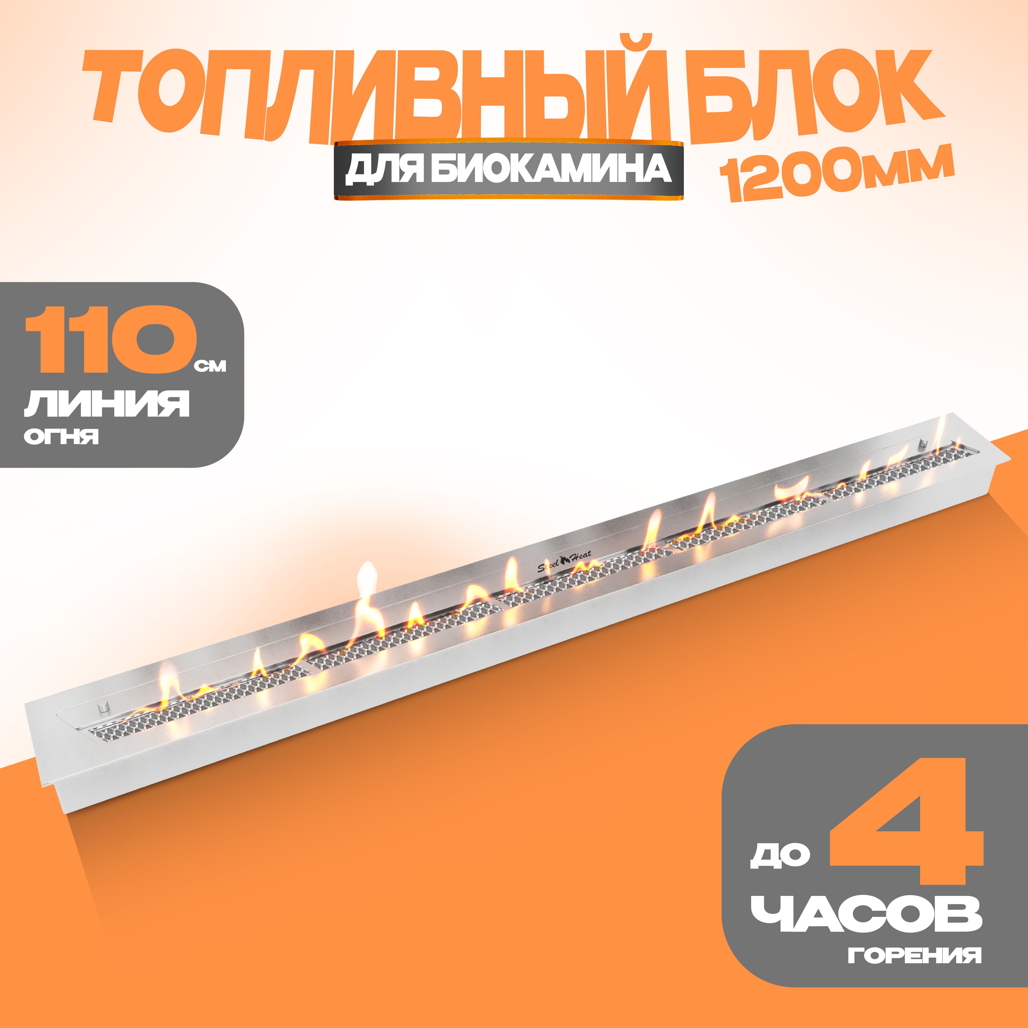 Топливный блок для биокамина SteelHeat S-LINE 1200