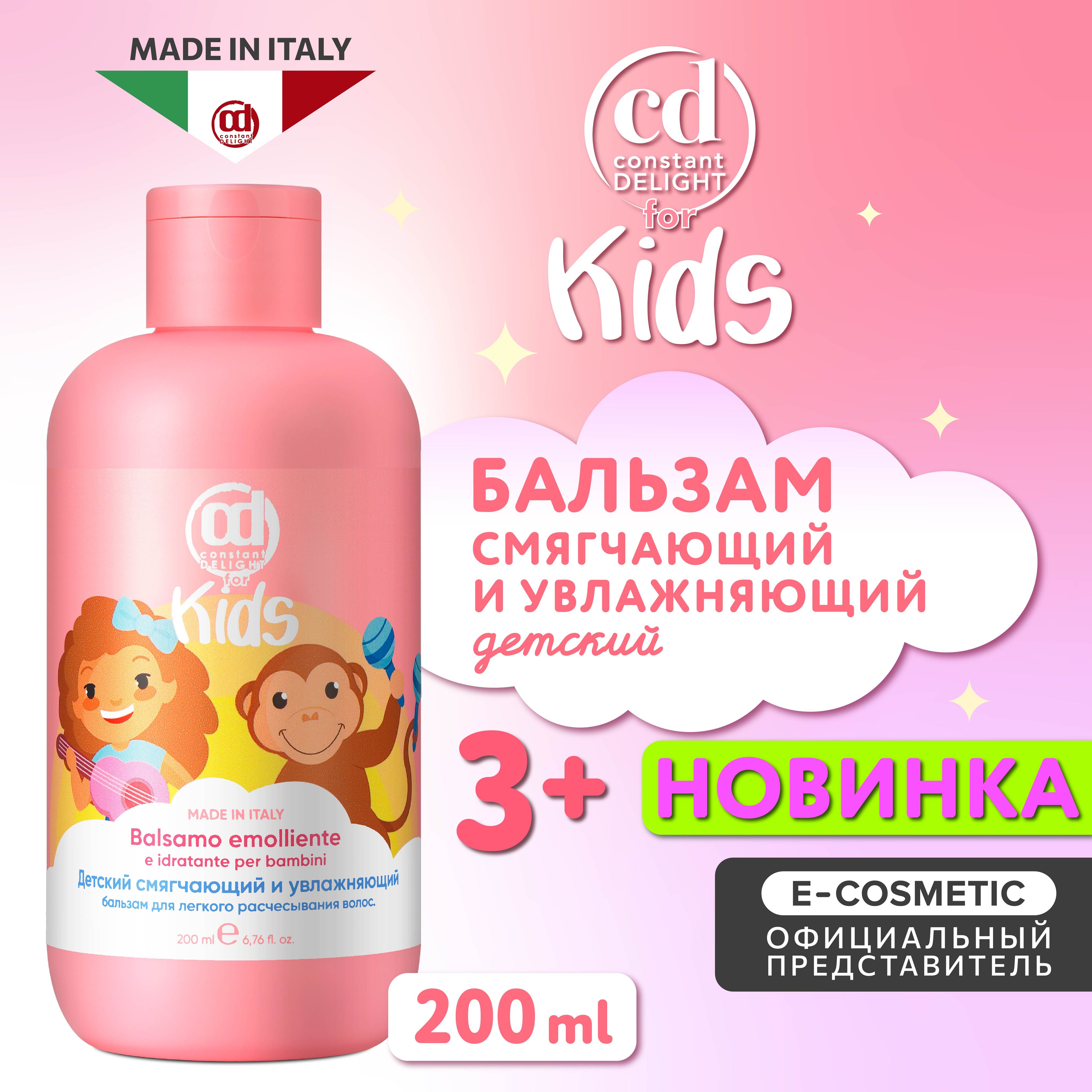 CONSTANT DELIGHT Бальзам для облегчения расчесывания FOR KIDS 200 мл