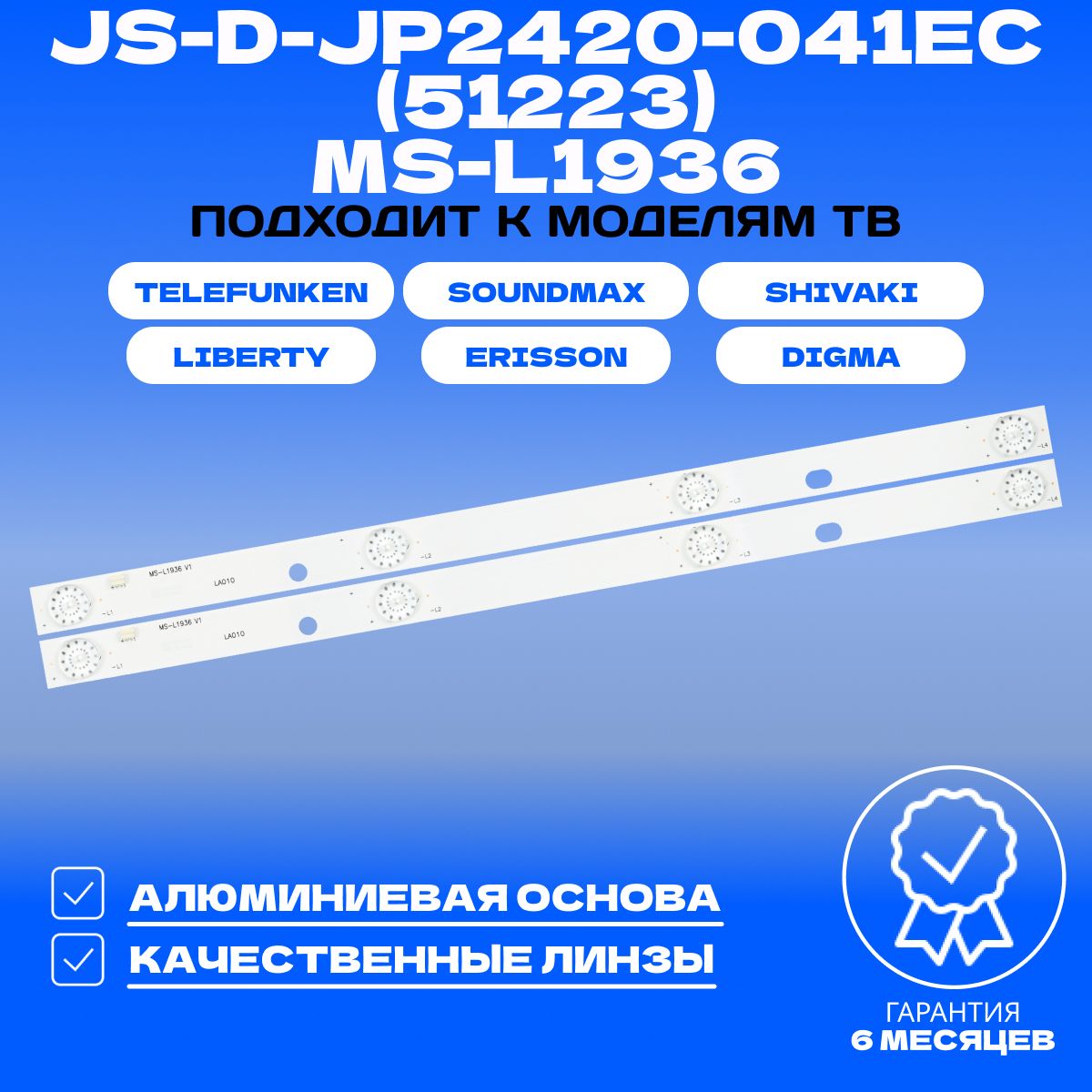 ПодсветкаJS-D-JP2420-041EC(51223)/MS-L1936дляТВERISSON19LES16DIGMADM-LED24MQ15SHIVAKISTV-20LED14STV-20LED25TELEFUNKENTF-LED19SSOUNDMAXSM-LED19M02LIBERTYLD-2417LD-2420