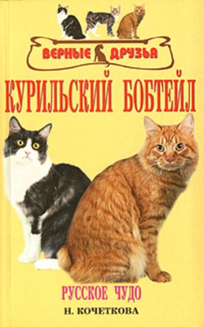 Курильский бобтейл | Н. В. Кочеткова | Электронная книга