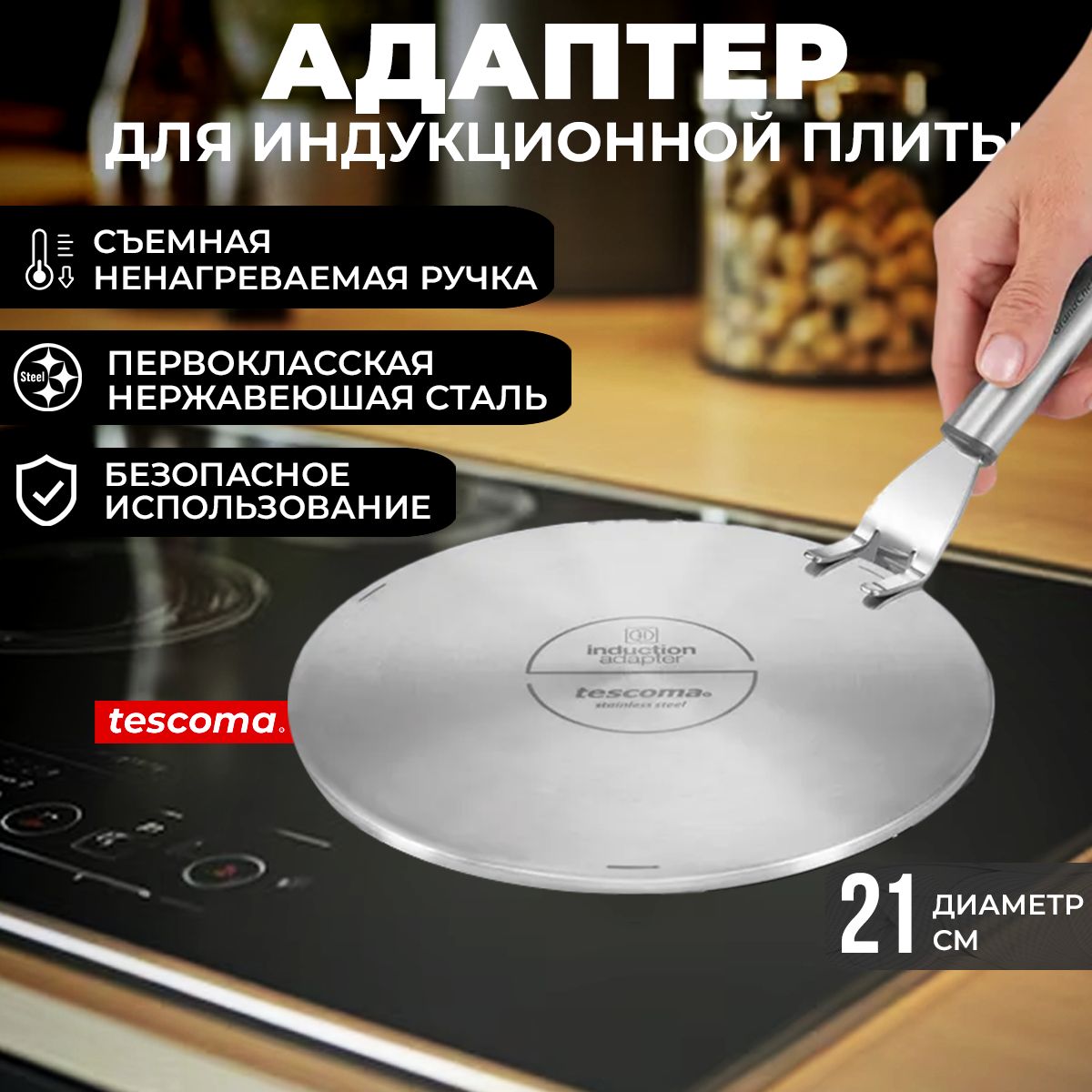 Адаптер для индукционной плиты Tescoma GrandCHEF диаметр 21 см