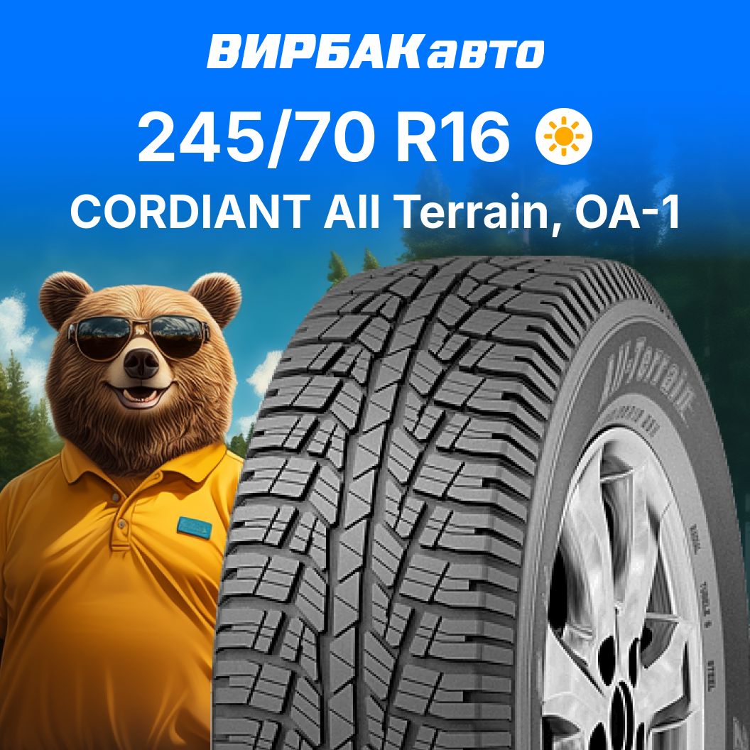 CordiantAllTerrain,OA-1Шинылетние245/70R16111T