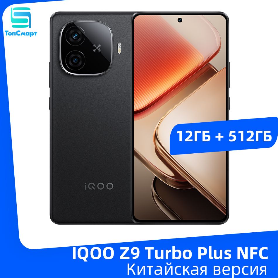 IQOOСмартфонIQOOZ9TurboPlus5GNFCDimensity9300Plus6,78"AMOLED-дисплейсчастотой144Гцбатареяемкостью6400мАчбыстроезарядноеустройствомощностью80Вт12/512ГБ,черный