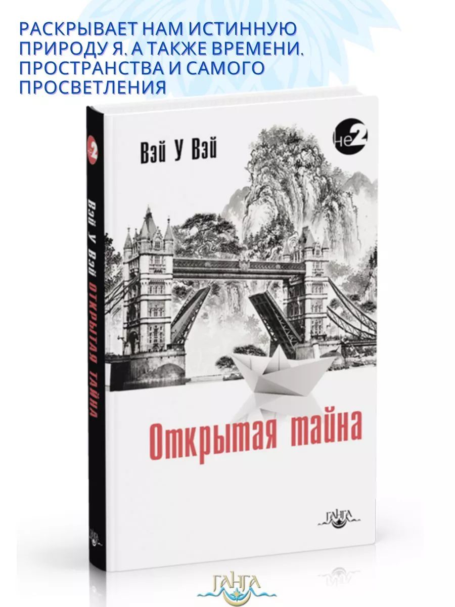 Открытая тайна | Вэй У Вэй