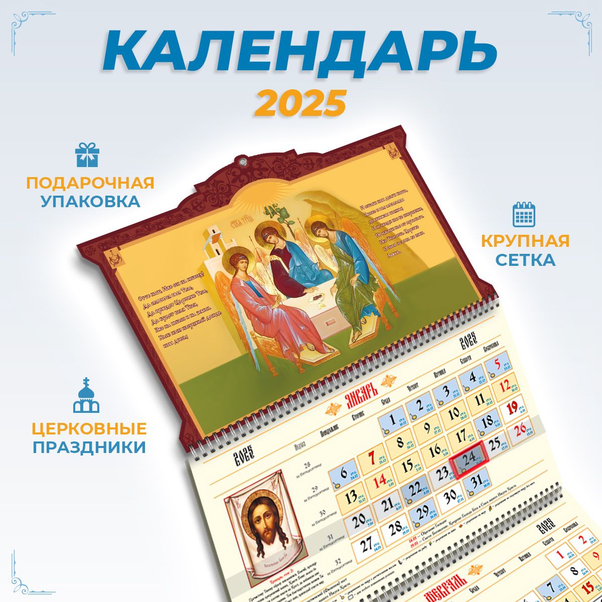 Православный календарь на 2025 год настенный трехблочный