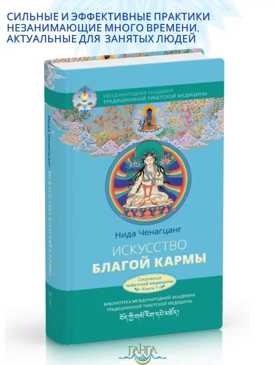 Искусство благой кармы. Духовные практики тибетской медицины | Ченагцанг Нида