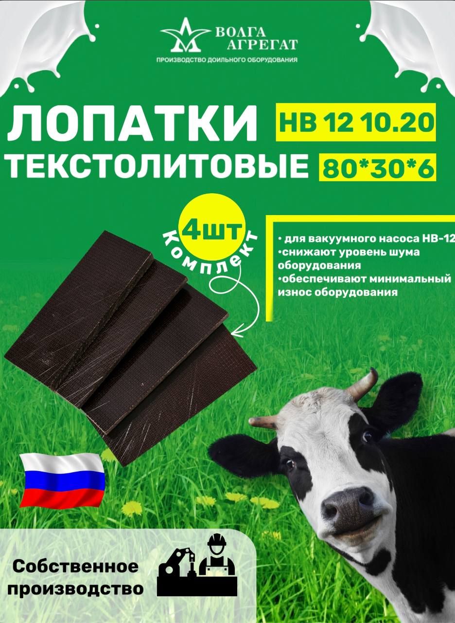 Лопатки текстолитовые для вакуумного насоса НВ 12 10.20