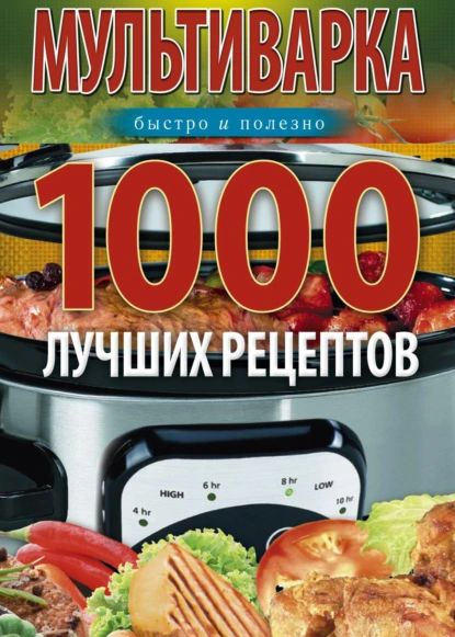 Мультиварка. 1000 лучших рецептов. Быстро и полезно | Вечерская Ирина | Электронная книга