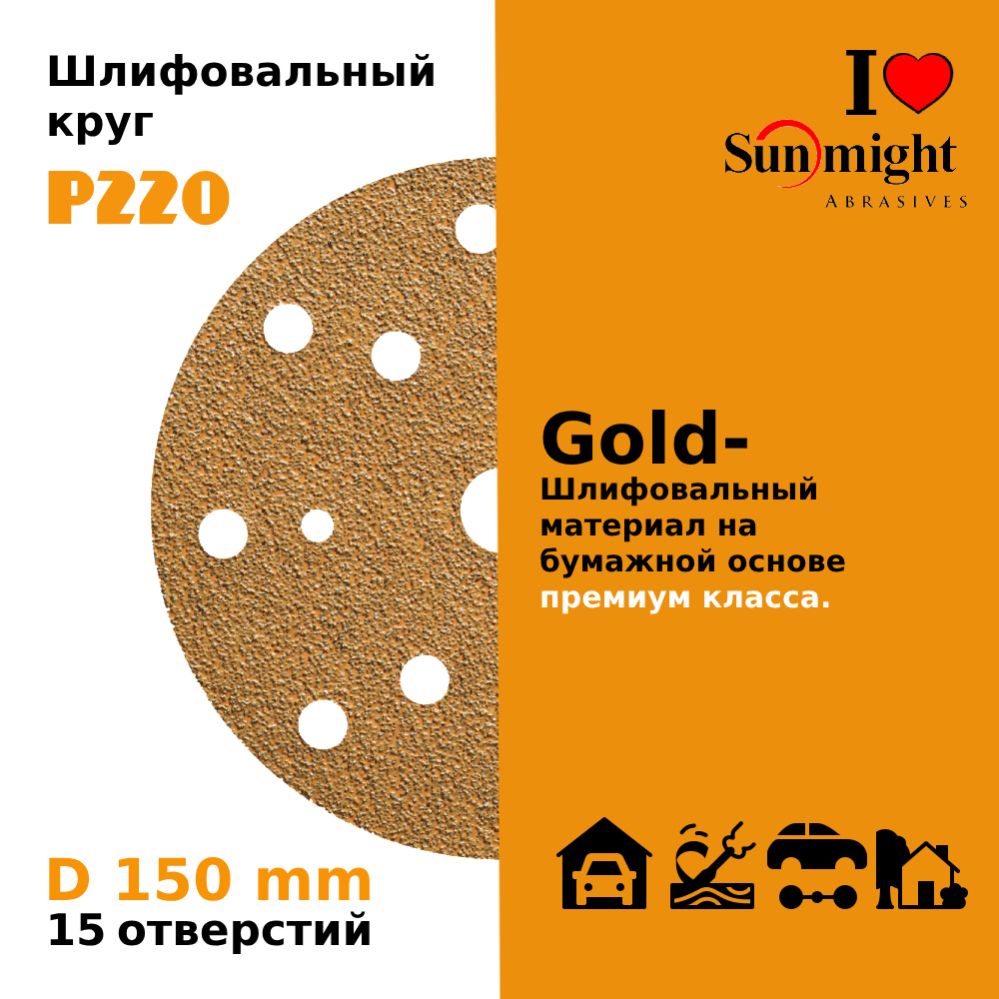 D-150; P220; 100 шт. GOLD, 15 отверстий. Шлифовальные круги на липучке SUNMIGHT: 150 мм; P220; 100 шт.