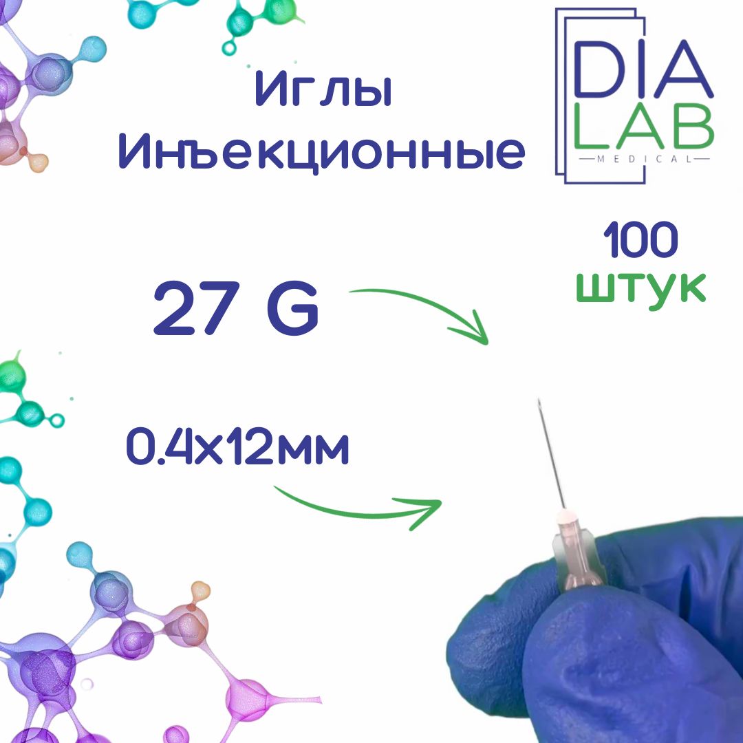 Игла инъекционная медицинская однократного применения стерильная 27G (0.4х12 мм, 100 штук в упаковке)