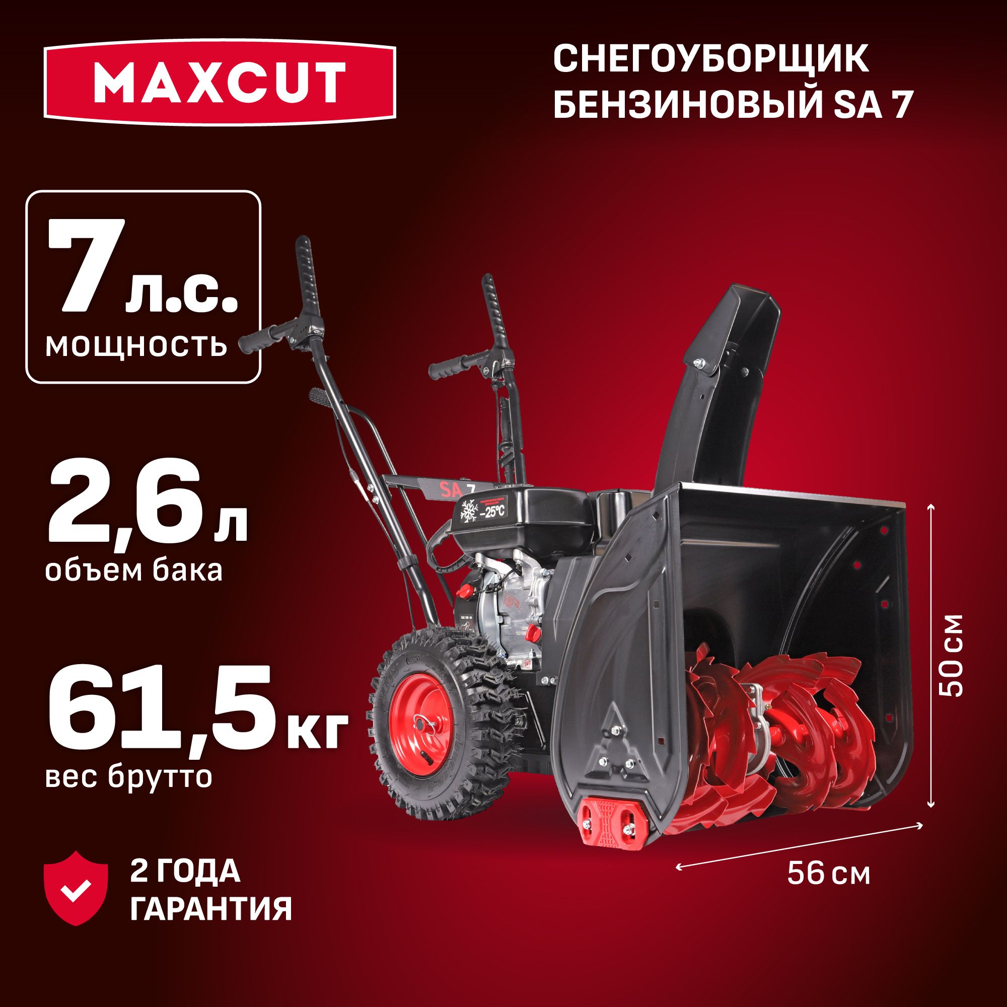 Снегоуборщик бензиновый MAXCUT SA 7, 7лс., ковш 56см, 5вперед/2назад