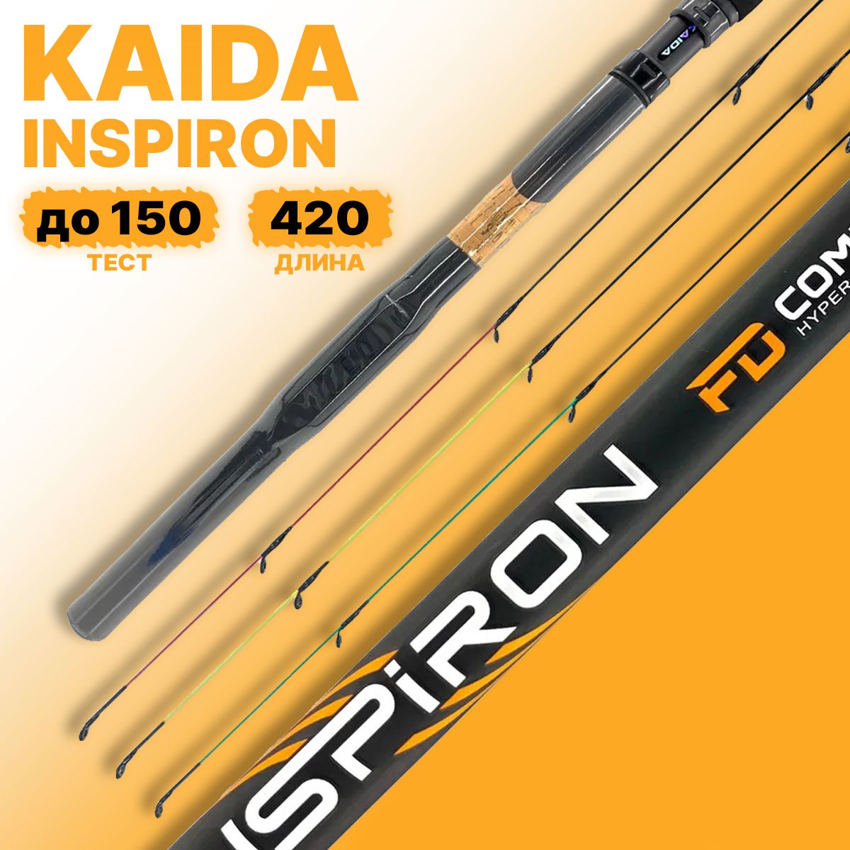 Удилище фидерное KAIDA INSPIRON 4.20м , carst power 150gr sections 3+3