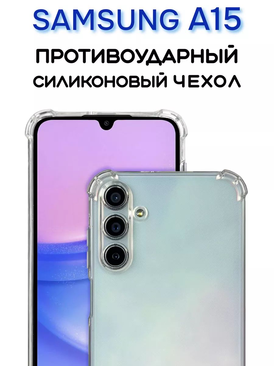 ЭлегантныйипрозрачныйчехолдляSamsungGalaxyA15