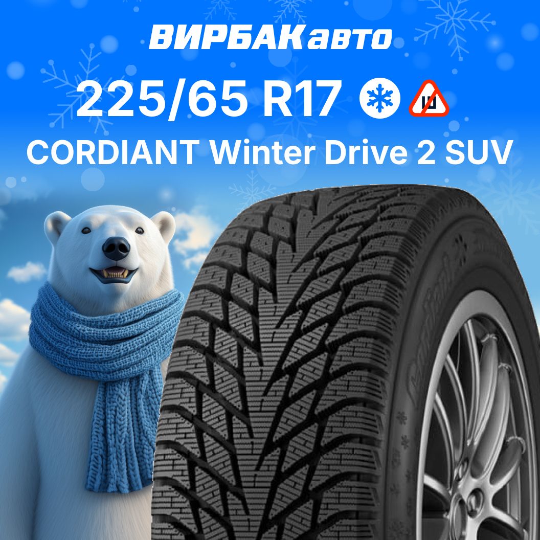 Cordiant Winter Drive 2 SUV Шины  зимние 225/65  R17 106T Нешипованные