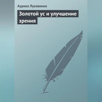 Золотой ус и улучшение зрения | Луковкина Аурика | Электронная аудиокнига