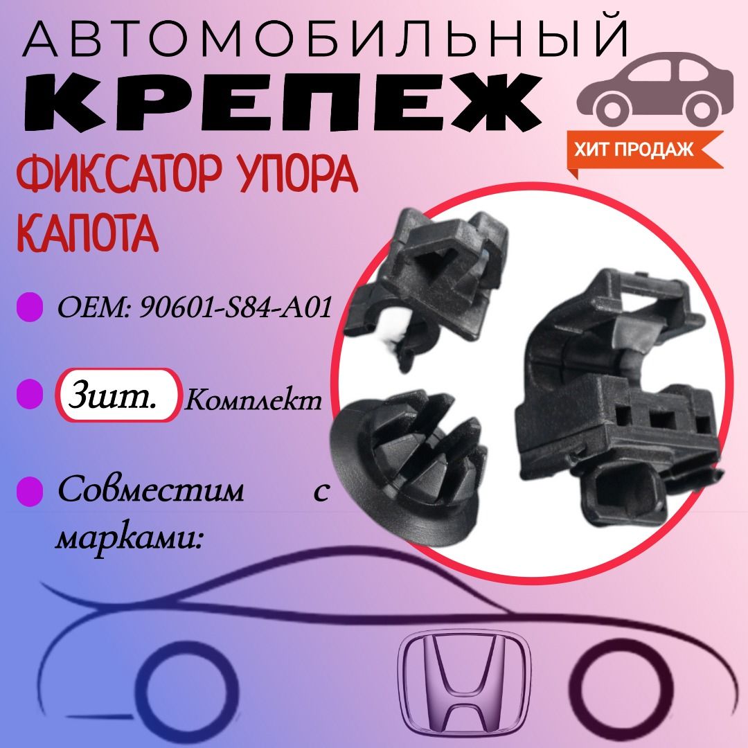 ФиксатордляупоракапотадляавтомобилейHonda(OEM:90601-S84-A01/90602-S84-A01)комплектиз3шт.