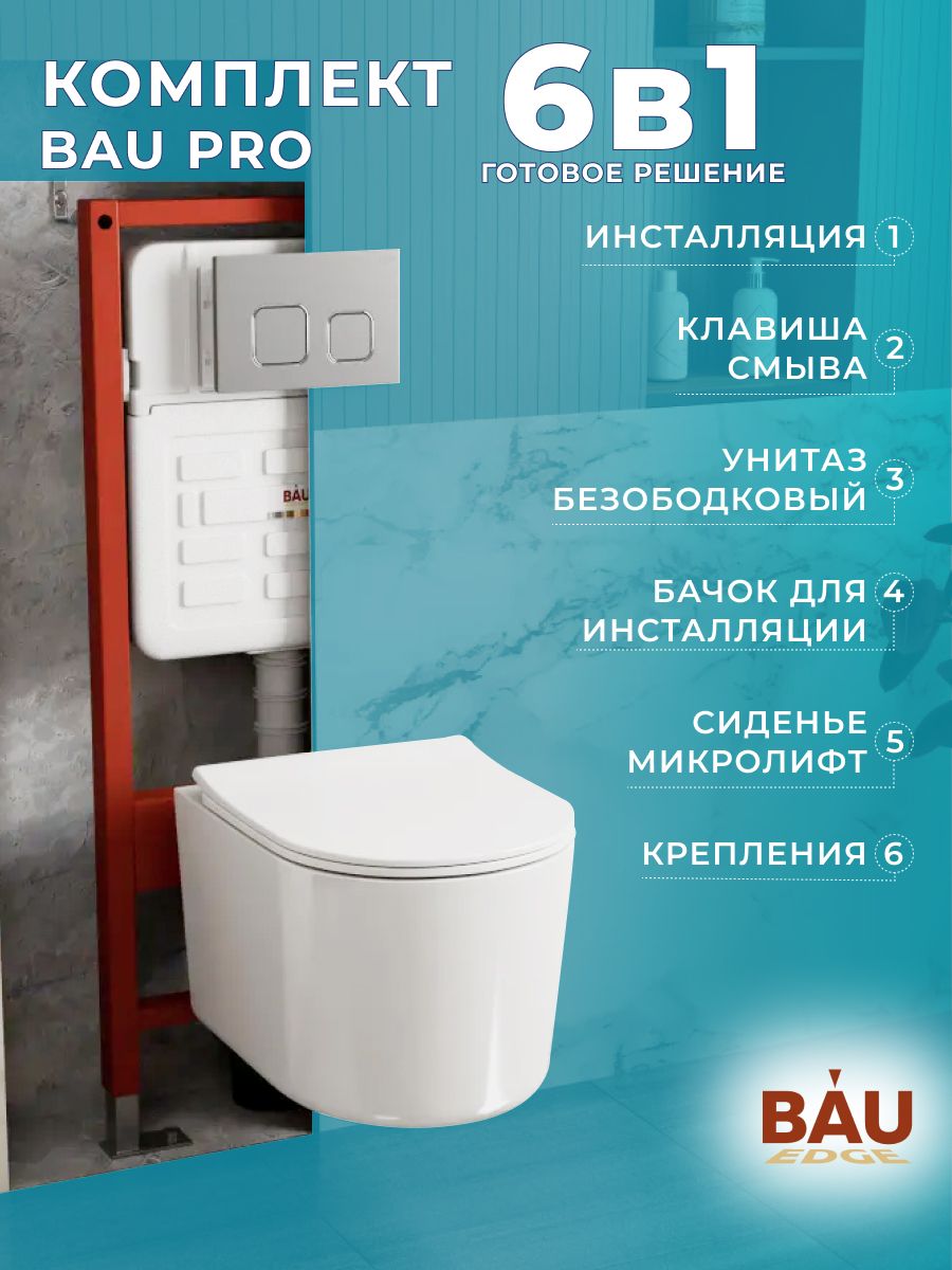 Комплект BAU 6 в 1: усиленная инсталляция BAU IDEAL, унитаз подвесной безободковый Bau Hotel PRO, сиденье микролифт, клавиша BAU Strike Gun Grey,темно-серый металлик/хром