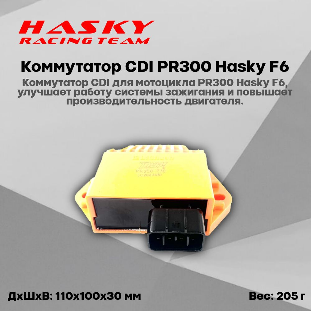 КоммутаторCDIPR300HaskyF6