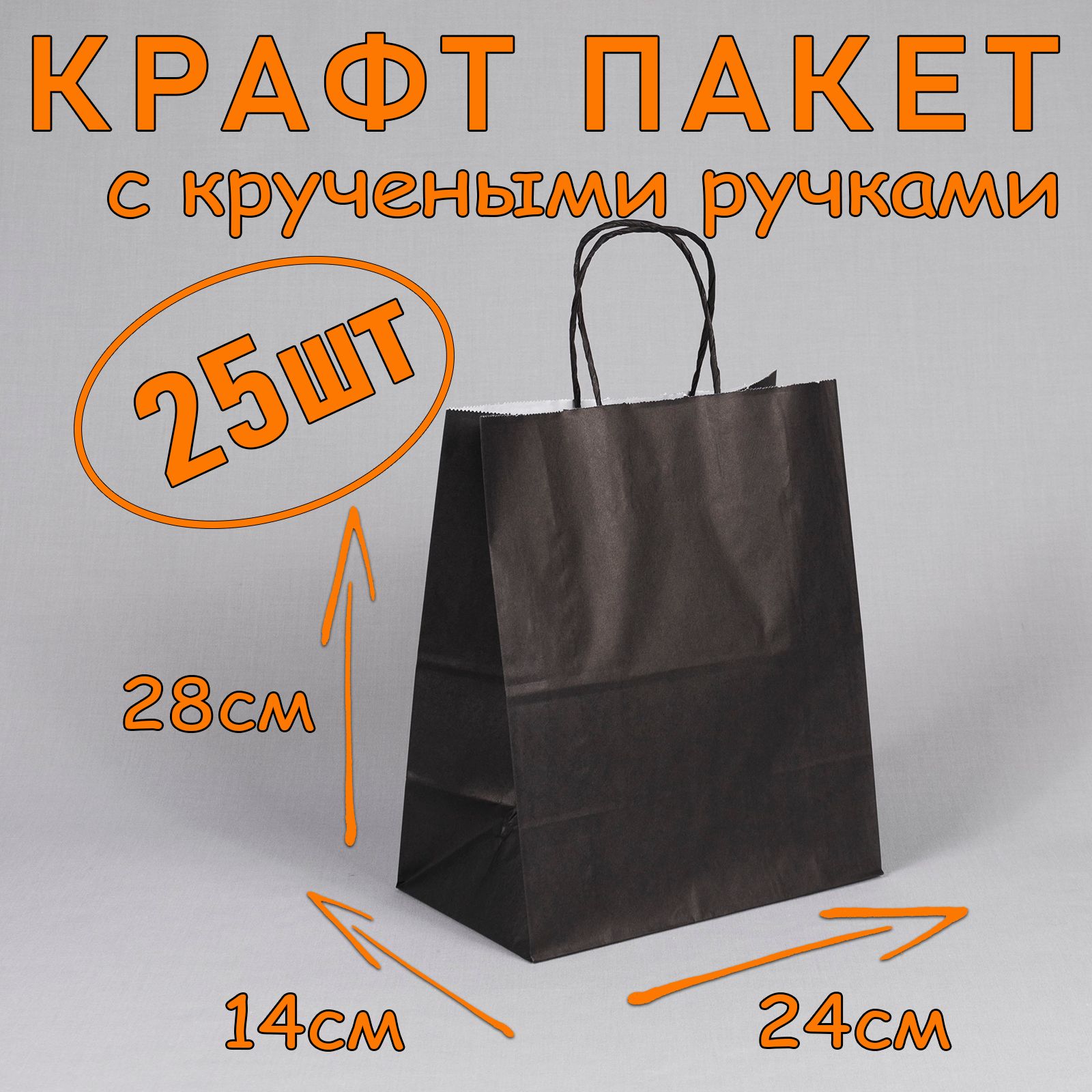 Крафт пакет черный с кручеными ручками, 24*28 см (глубина 14 см), 25 штук. Подарочный пакет