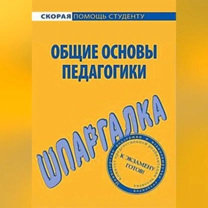 Общие основы педагогики. Шпаргалка | Колычева Е. Г., Марков Георгий Мокеевич | Электронная аудиокнига