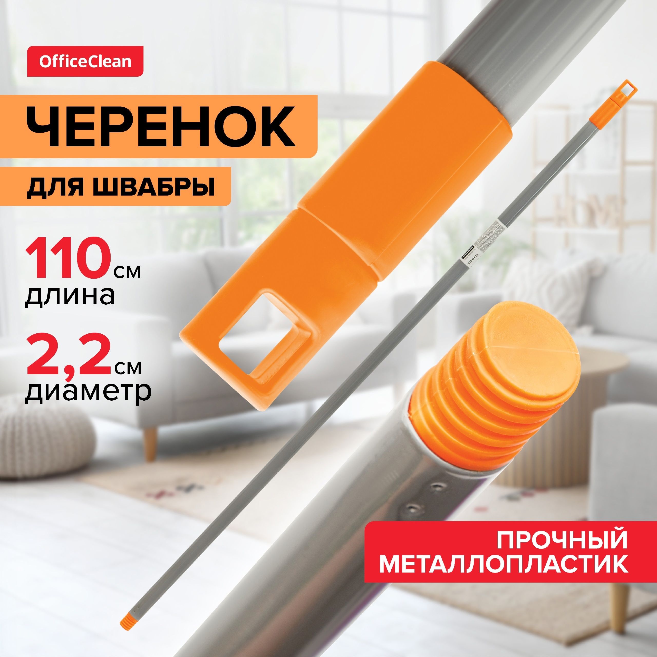 Черенок OfficeClean Professional металлопластик 0,25мм, 110см, еврорезьба