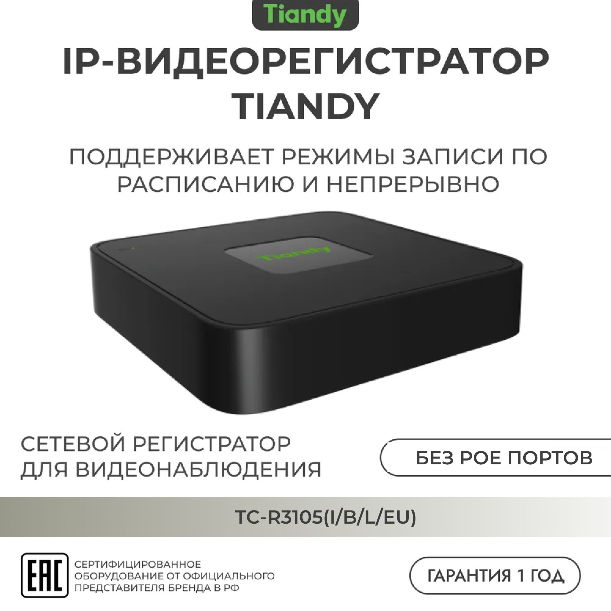 Видеорегистратор IP TIANDY 5-канальный TC-R3105(I/B/L/Eu)