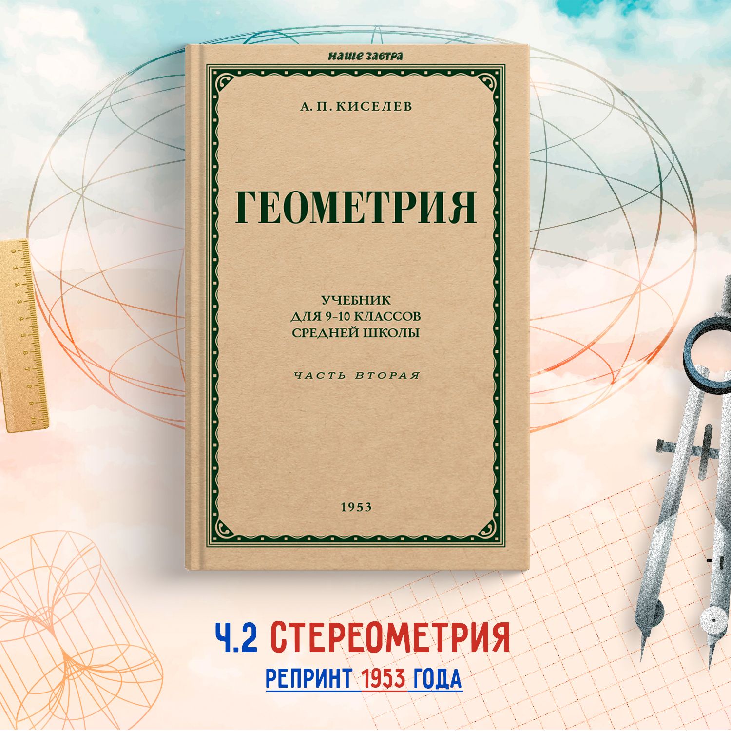 Геометрия для 9-10 классов. Часть 2. Стереометрия. 1953 год. Киселёв А.П.