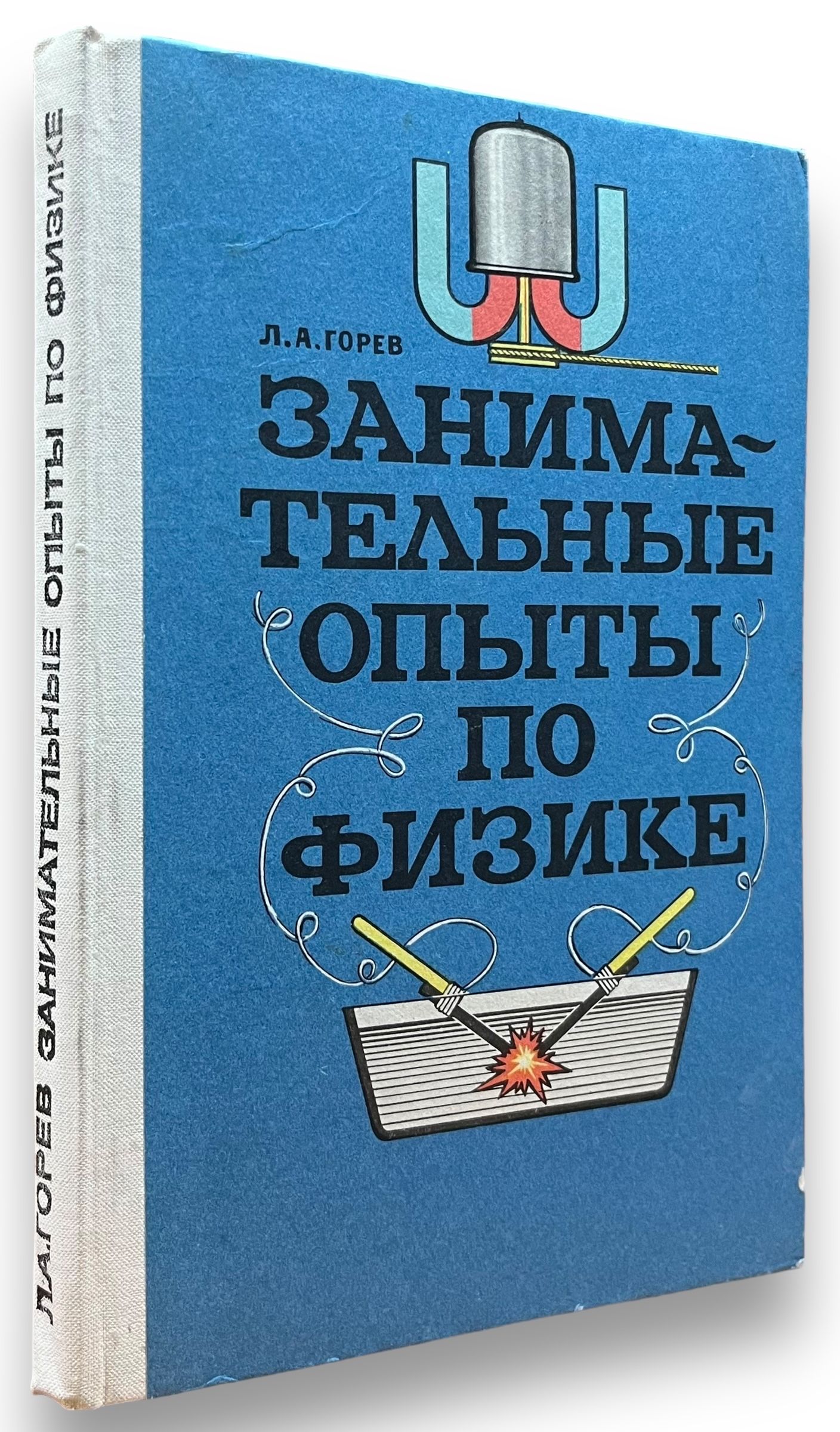 Занимательные опыты по физике | Горев Леонид Александрович