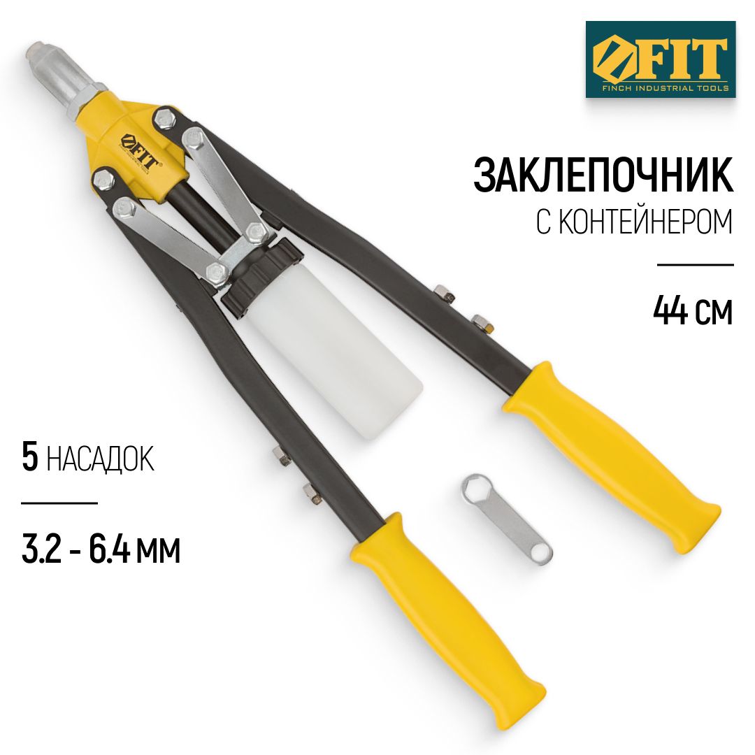 FIT Заклепочник 440 мм ручной для алюминиевых стальных заклепок 3,2 - 6,4 мм с контейнером + 5 насадок + регулировка захвата