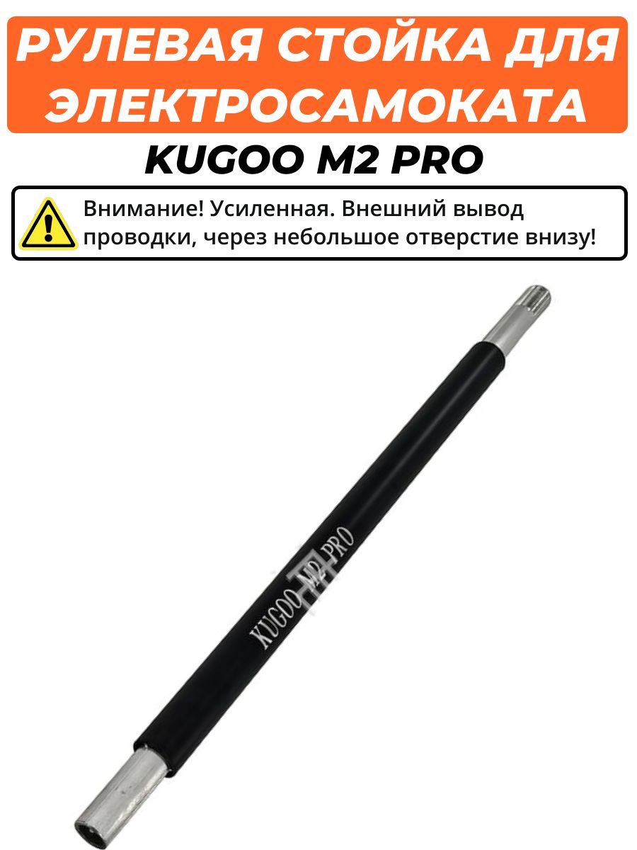 Рулевая стойка для электросамоката Kugoo M2 Pro