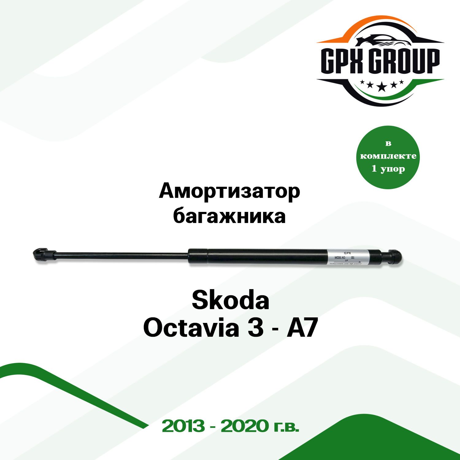 Газовый упор (амортизатор) багажника GPX для Skoda Octavia 3 - A7 / шкода октавия