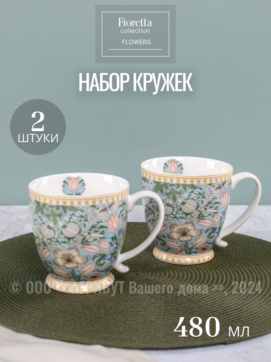 Кружка для чая фарфоровая FLOWERS FIORETTA 480 мл, набор 2 шт.