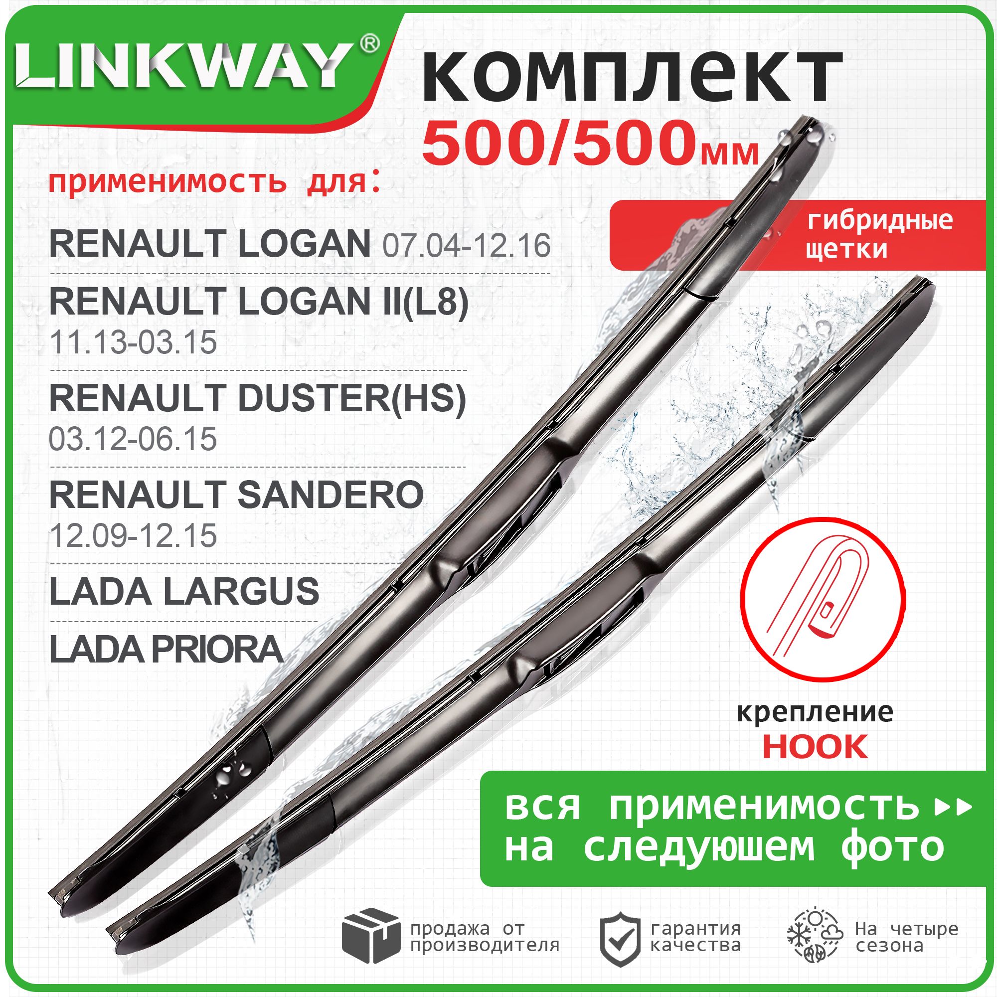 500 500мм. Щетки стеклоочистителя LINKWAY дворники Largus Ларгус; Priora Приора; Renault Logan; Рено Логан; дворники ваз 2110; Duster Дастер