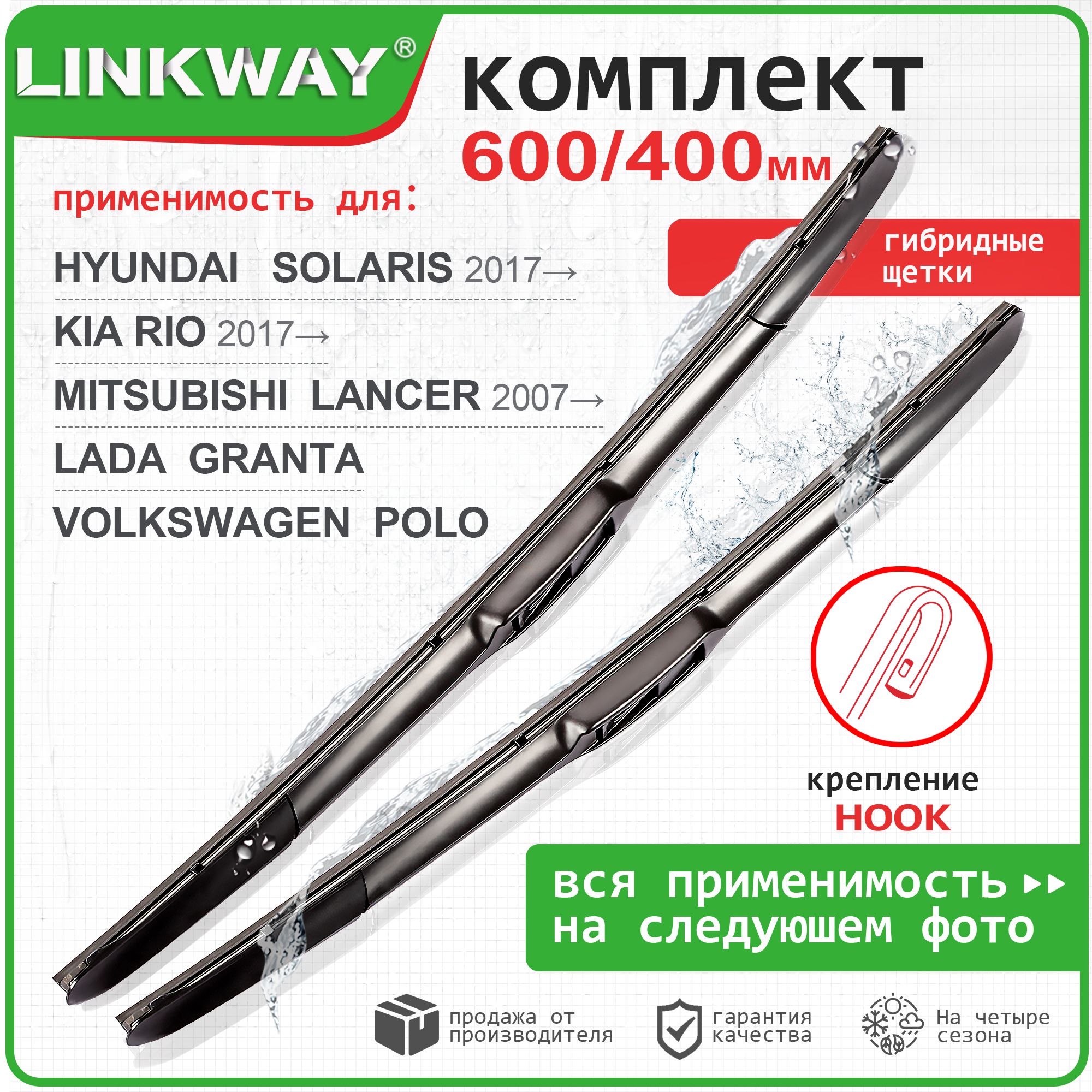 600 400мм щетки стеклоочистителя LINKWAY Skoda Rapid Шкода Рапид; Hyundai Solaris; Солярис; Kia Rio; Volkswagen; Гранта