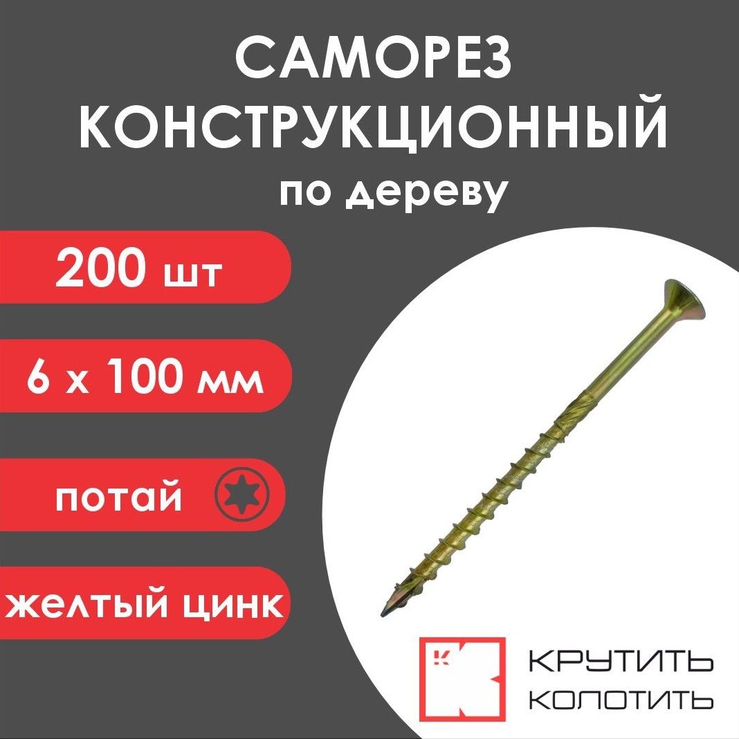 Саморез конструкционный 6x100 желтый цинк, потай, TX30 (200 шт)