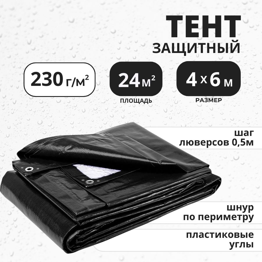 Тент укрывной туристический 4х6 м., 230г/м2 с люверсами полог строительный, садовый, автомобильный, Rendell