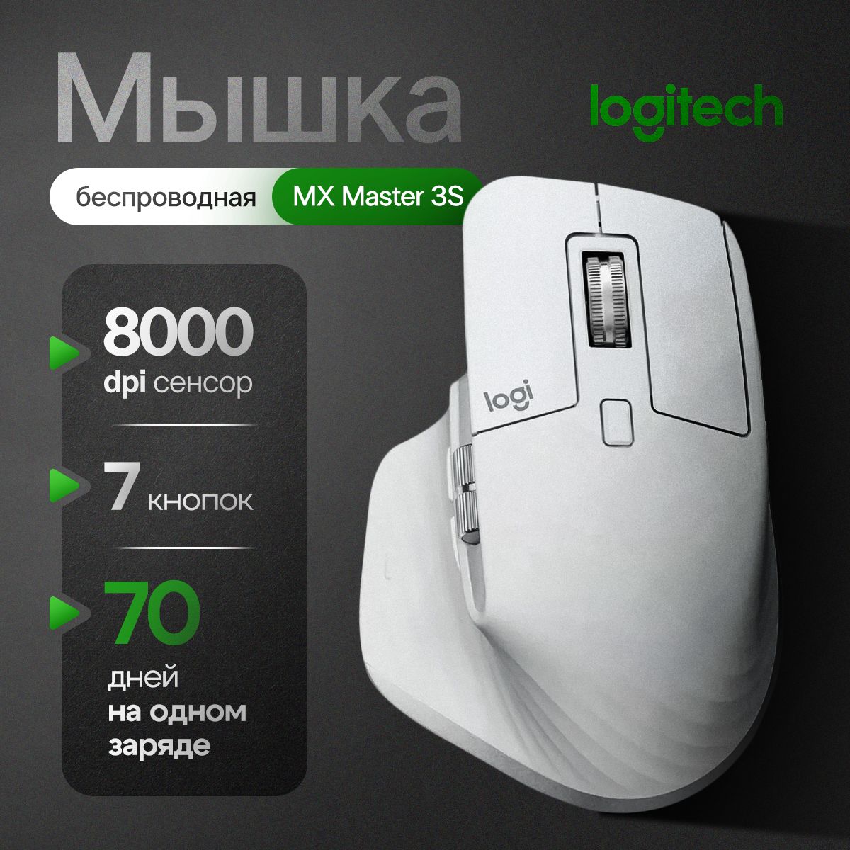 Мышь беспроводная MX Master 3S