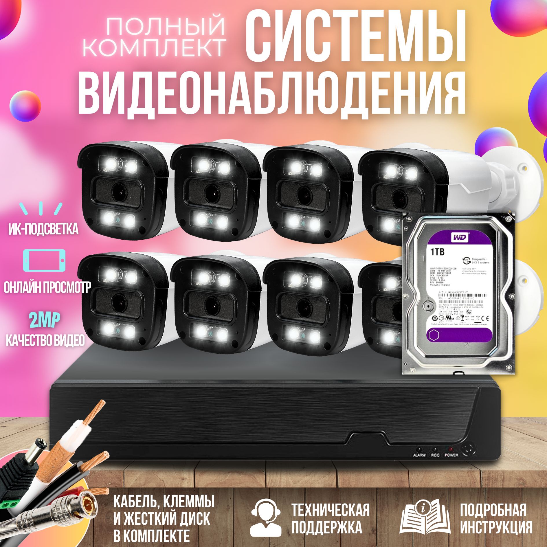 Готовый комплект AHD видеонаблюдения 8 камер 2MP ST-KIT-A82HDD