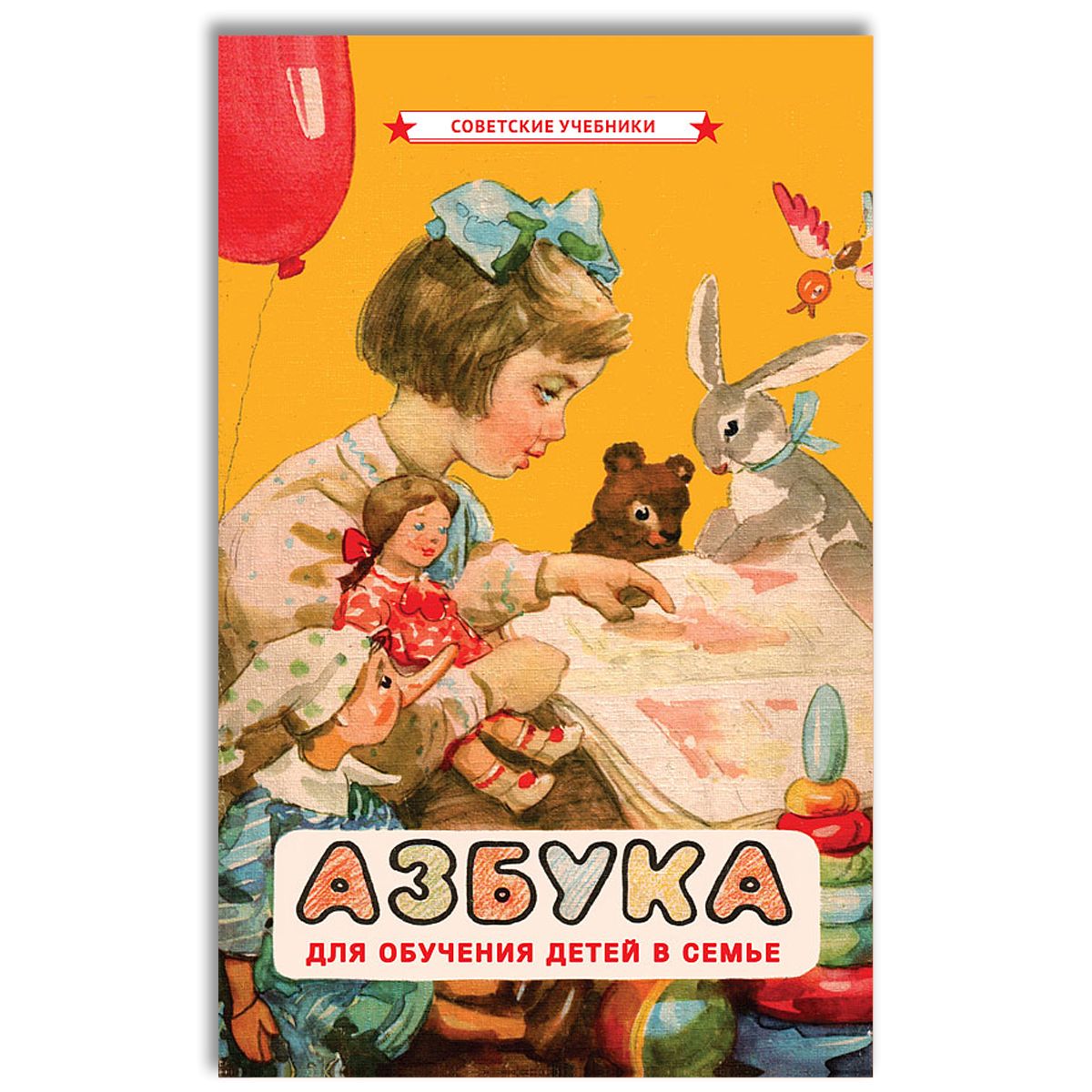 Азбука. Первая книга малыша (1963) | Воскресенская Александра Ильинична, Редозубов Сергей Поликарпович