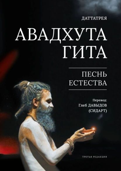 Авадхута Гита. Песнь Естества | Даттатрея | Электронная книга