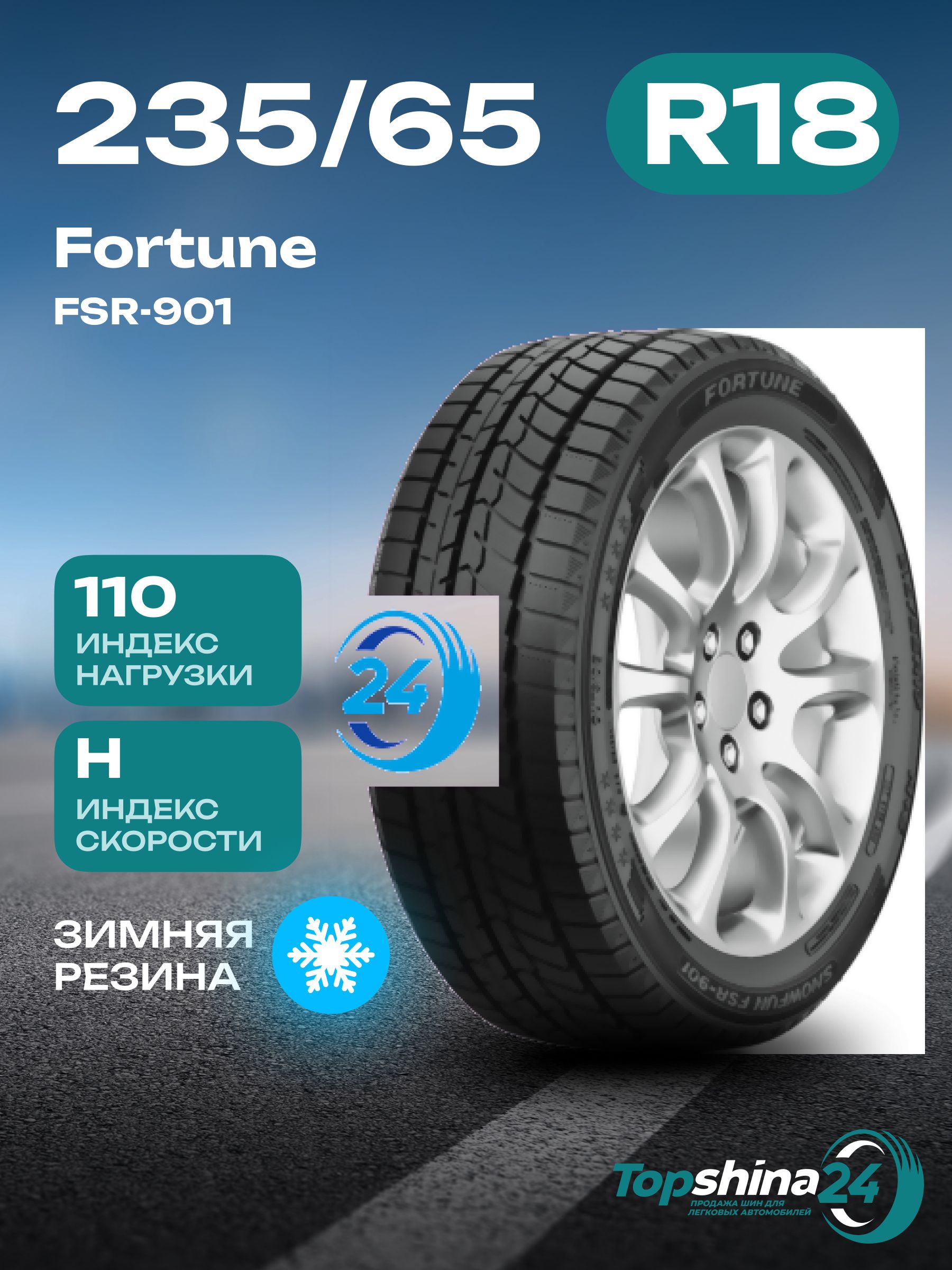 FortuneFSR-901Шинызимние235/65R18110HНешипованные