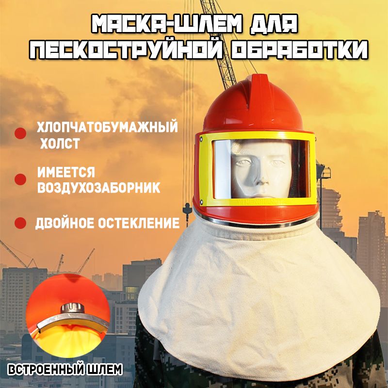 Шлем пескоструйщика