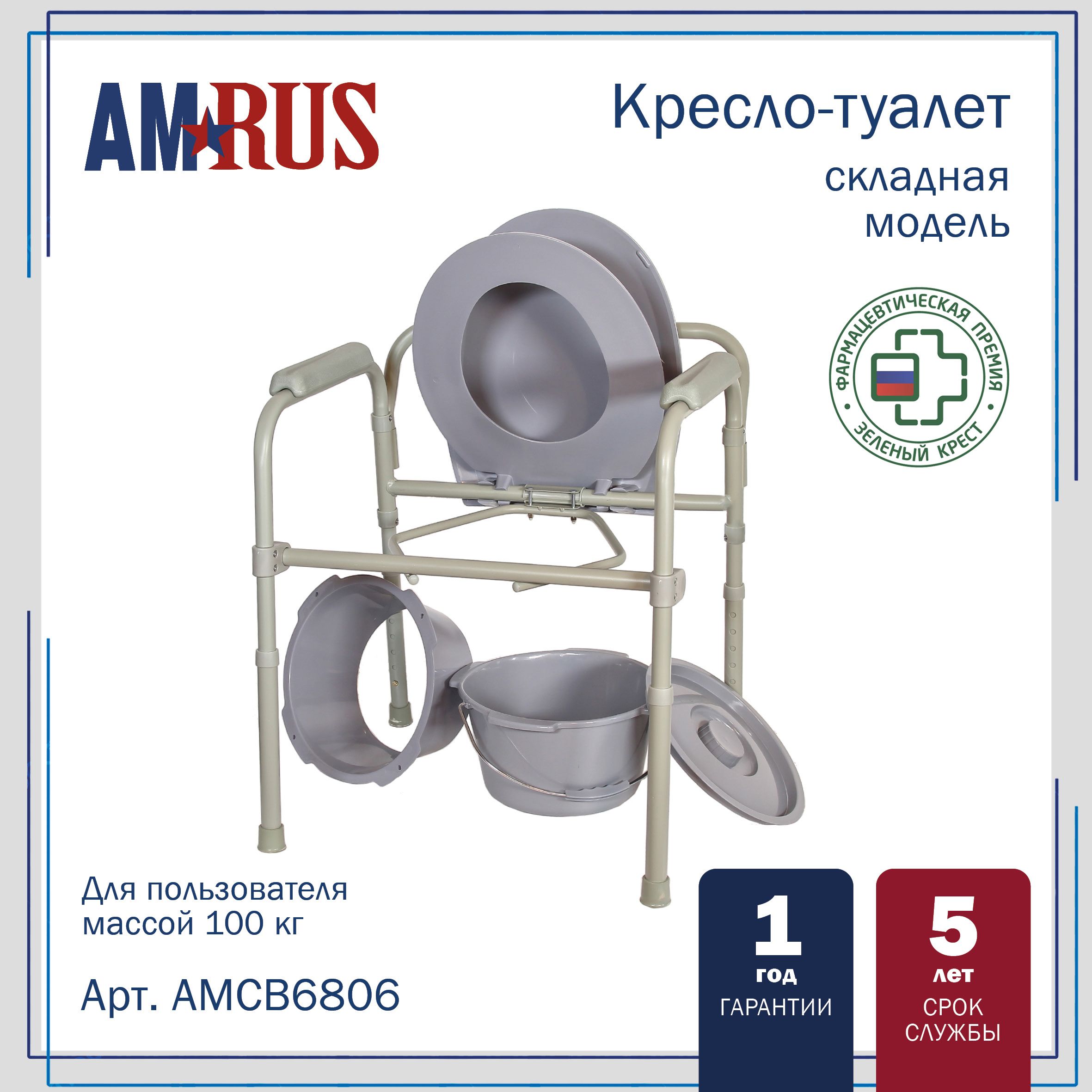 Кресло-туалет Amrus AMCB6806 из стали складное