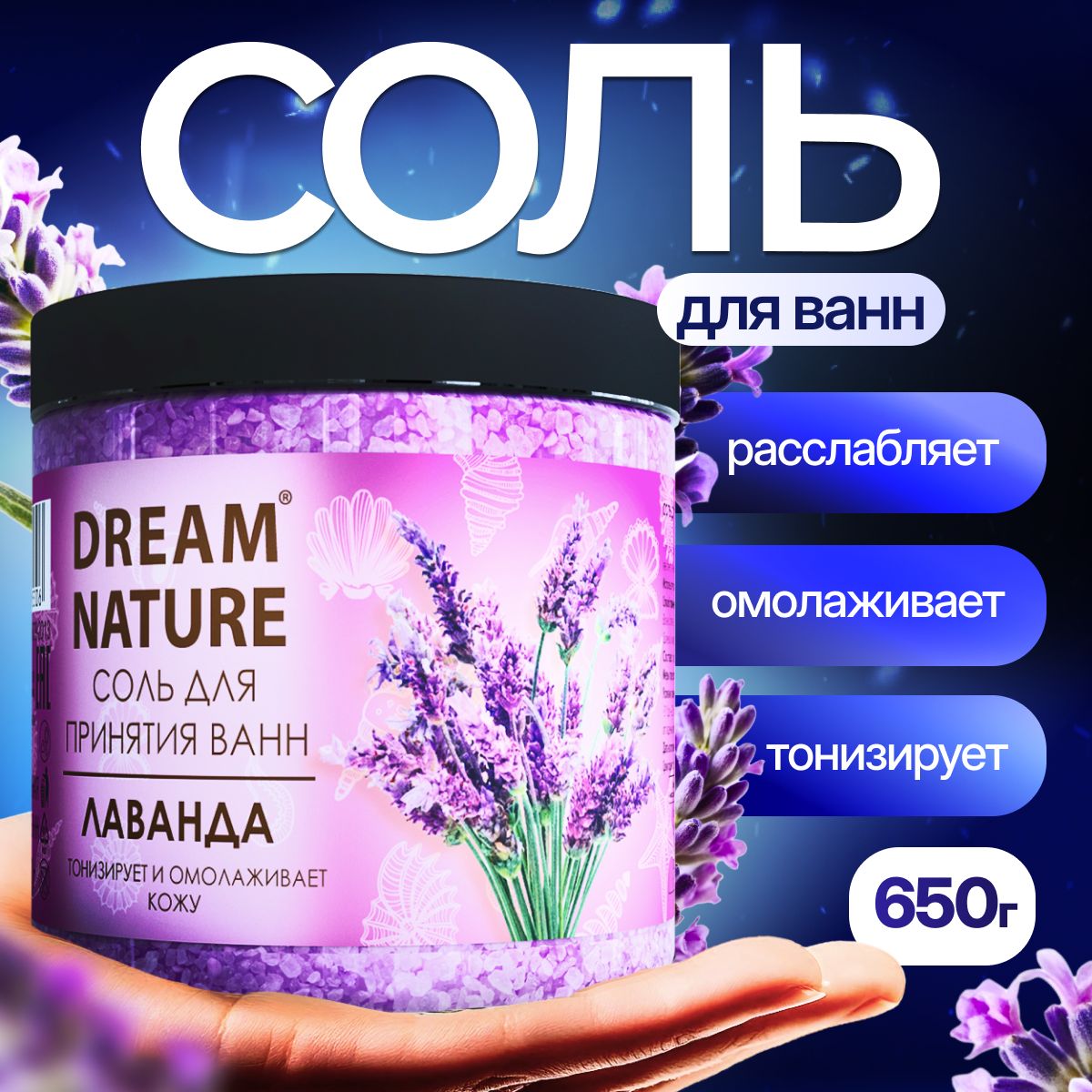 Соль для ванны морская Dream Nature Лаванда 650г