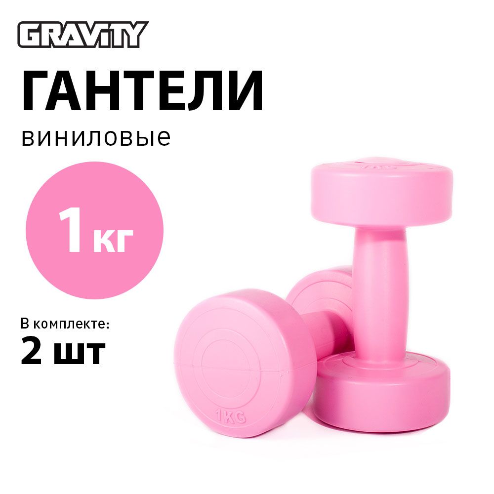 Виниловые гантели Gravity, круглые, 1 кг, пара, розовые