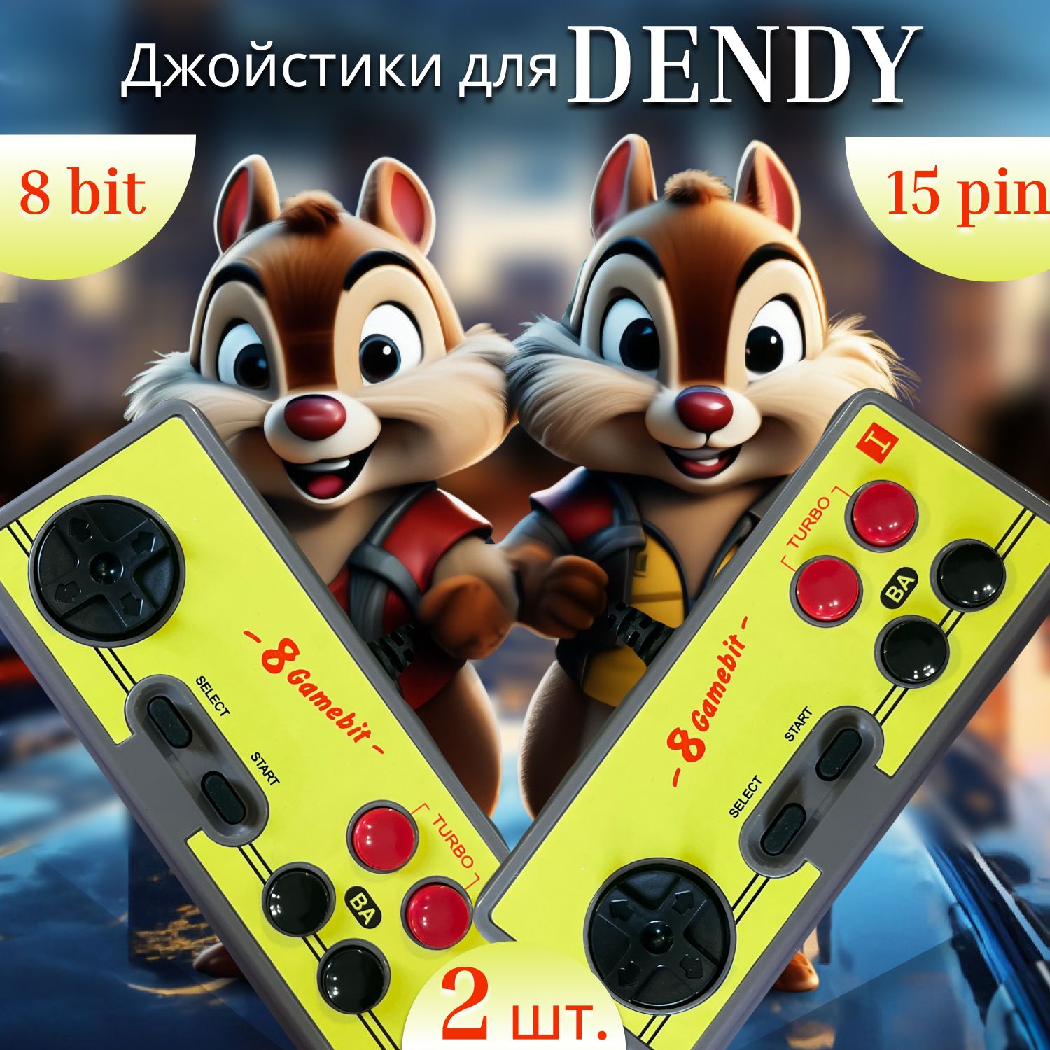 Геймпад для Dendy 8 bit (контроллер), джойстик квадратный (15 pin, широкий разъем), 2 шт