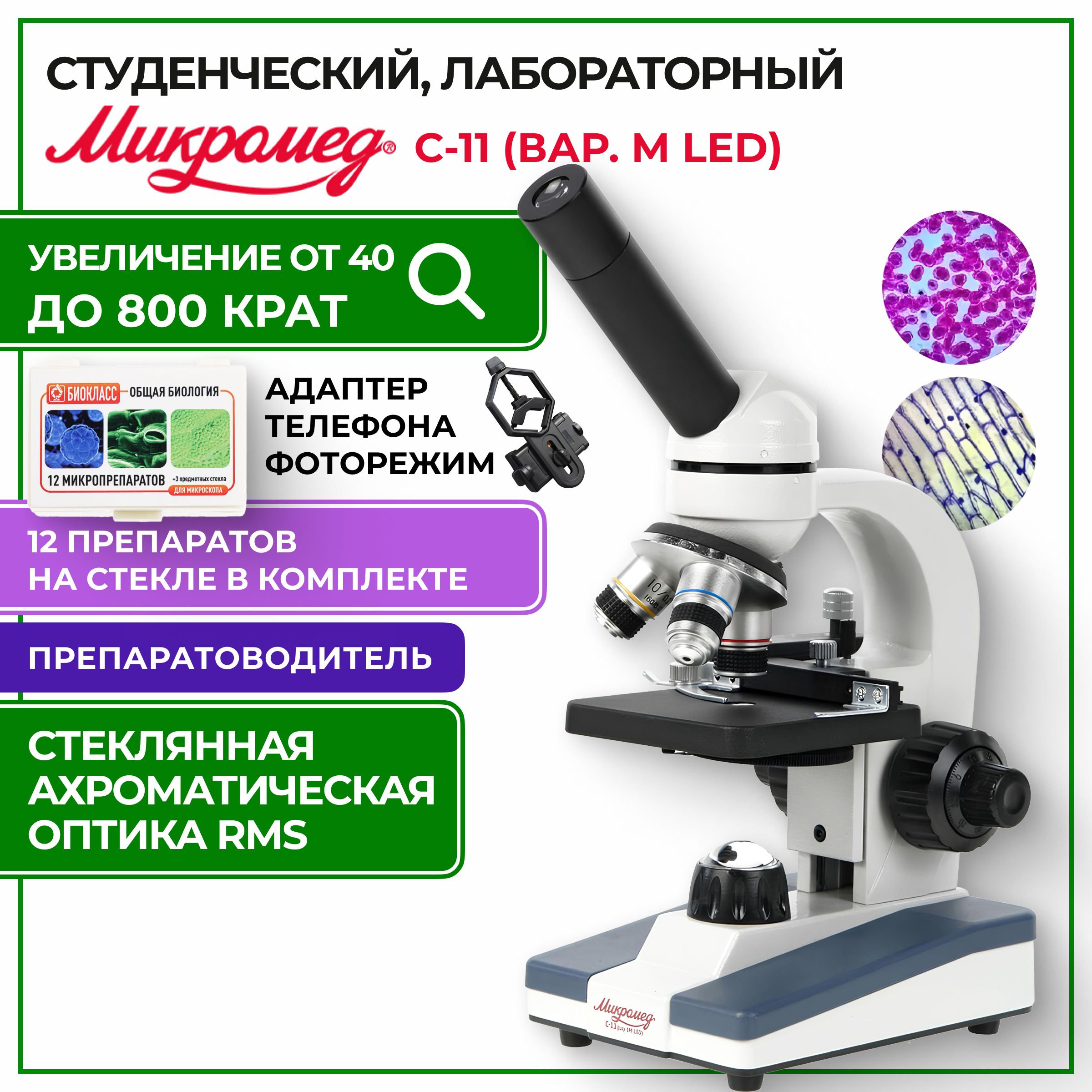 Микроскоп школьный С-11 биологический (вар. 1M LED) с препаратами и адаптером для телефона