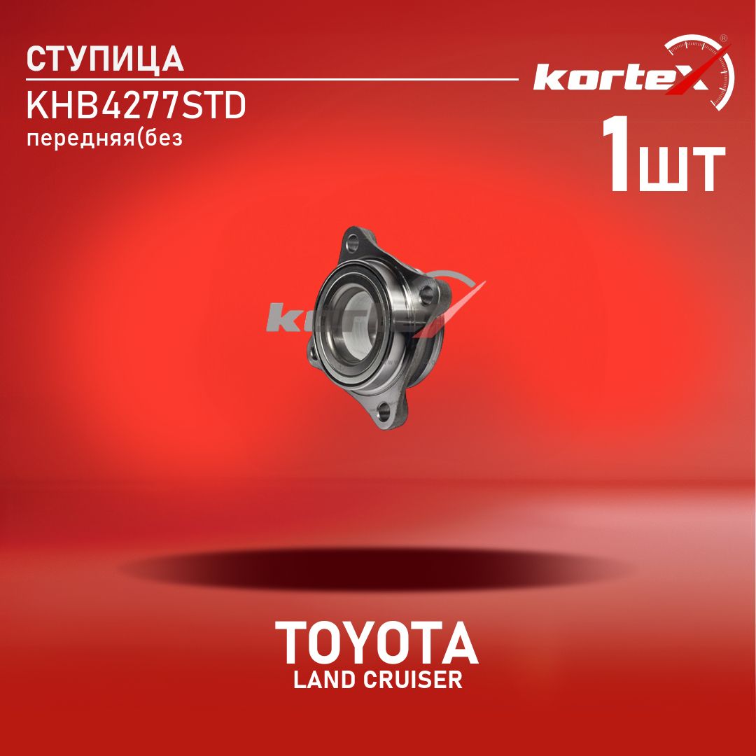 Ступица Kortex с подшипником для TOYOTA LAND CRUISER 02- передний (без ABS)