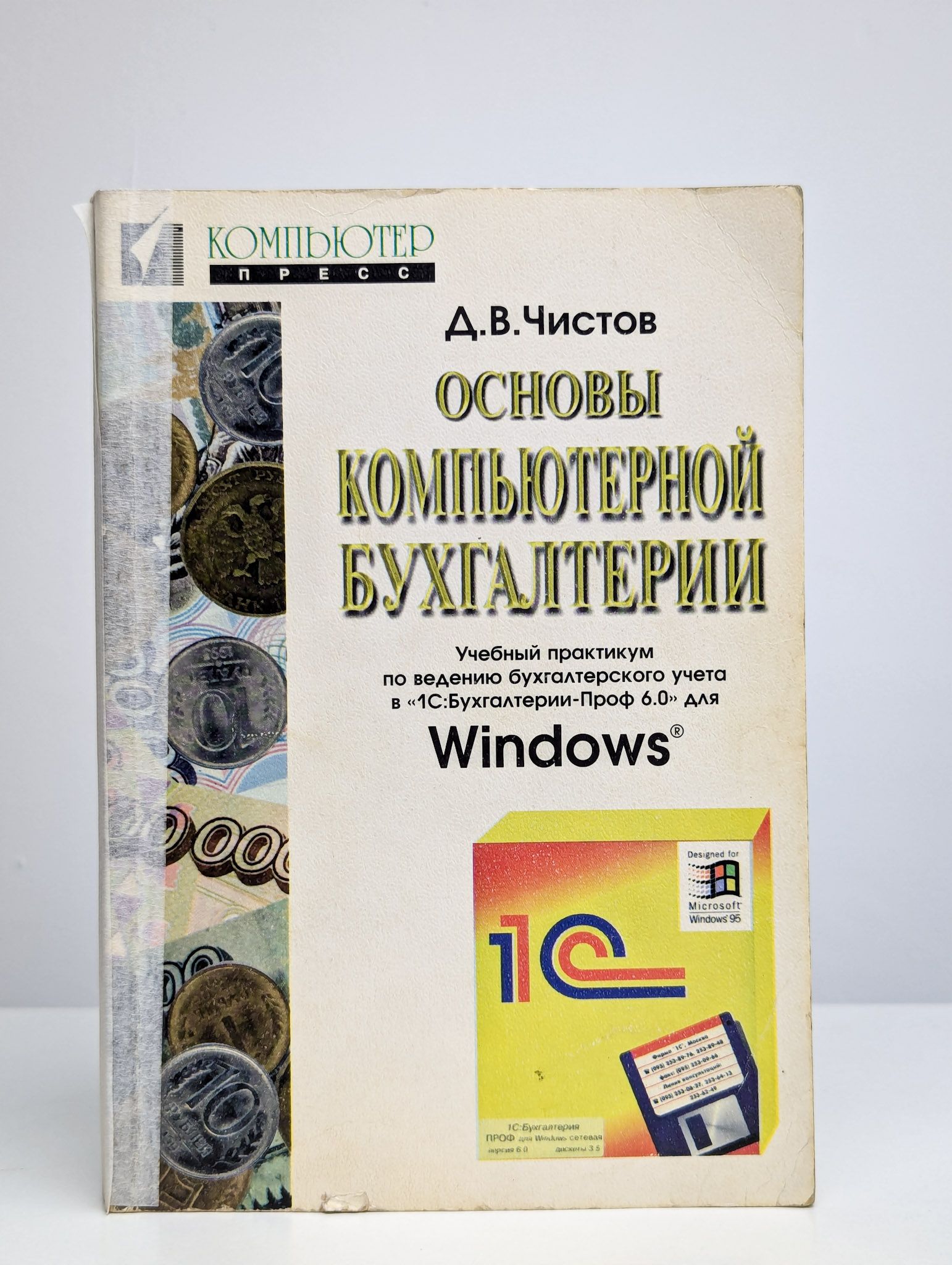 Основы компьютерной бухгалтерии. Учебный практикум